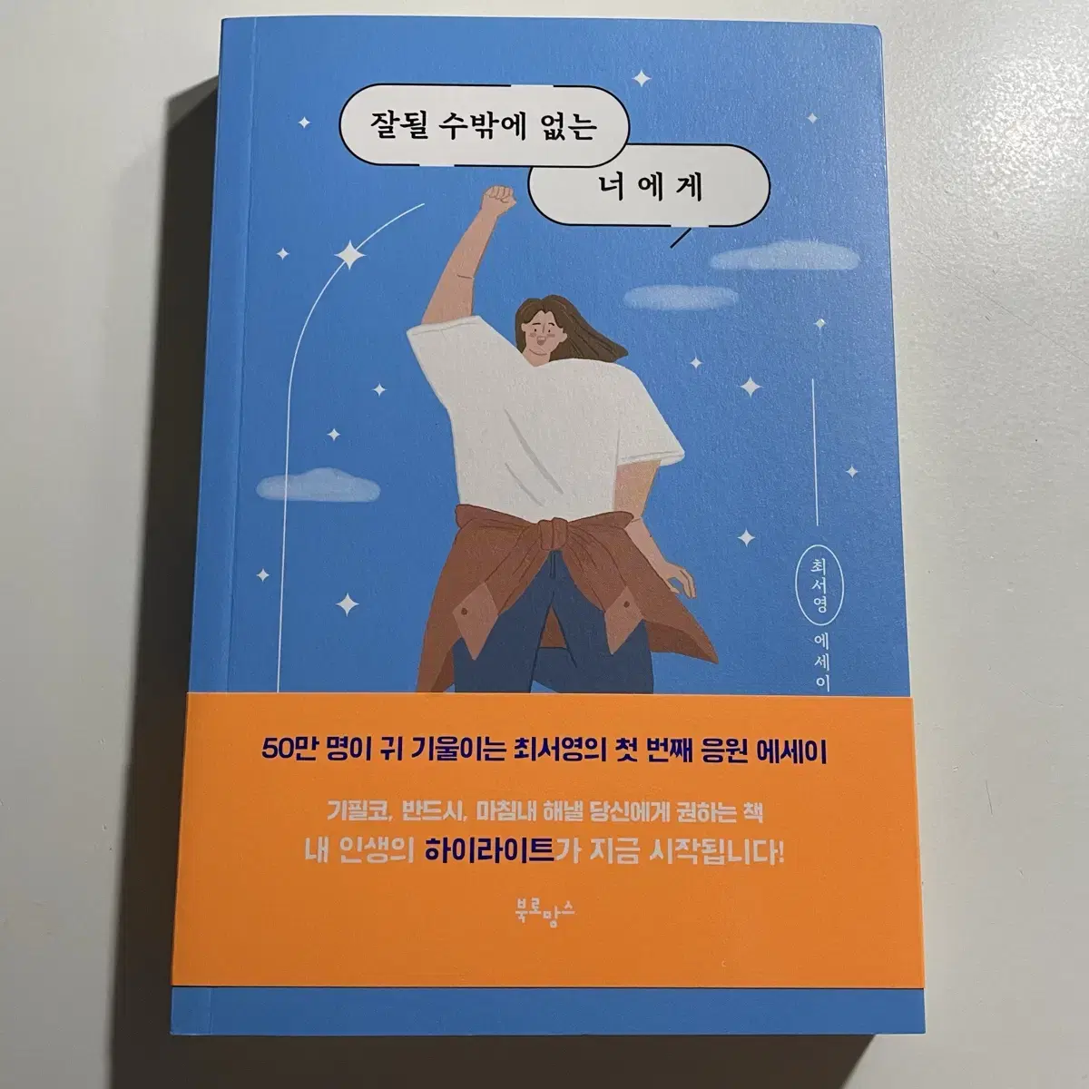 (새상품) 잘될 수밖에 없는 너에게 에세이 책 판매